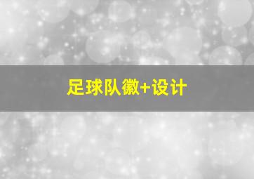 足球队徽 设计